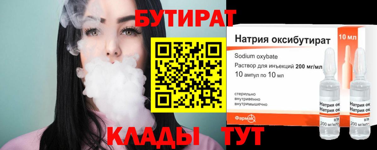 Бутират 99% Брянск